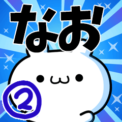 [LINEスタンプ] なおさん用！高速で動く名前スタンプ2