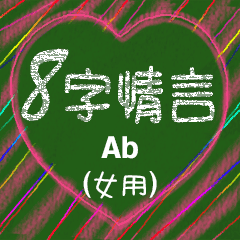 [LINEスタンプ] 愛の8単語 (女性) Ab