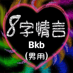 [LINEスタンプ] 愛の8単語 (男性) Bkbの画像（メイン）