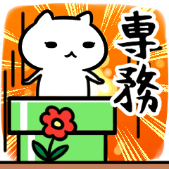 [LINEスタンプ] 専務さん専用スタンプ40個入り