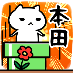 [LINEスタンプ] 本田さん専用スタンプ40個入り