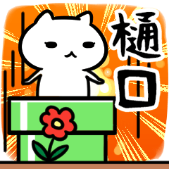 [LINEスタンプ] 樋口さん専用スタンプ40個入り