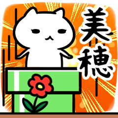 [LINEスタンプ] 美穗さん専用スタンプ40個入り