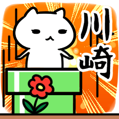 [LINEスタンプ] 川崎さん専用スタンプ40個入り