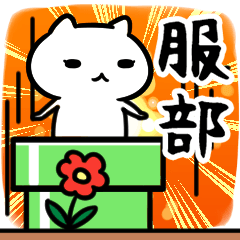 [LINEスタンプ] 服部さん専用スタンプ40個入り