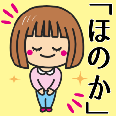 [LINEスタンプ] 【ほのか】さんが使う女の子