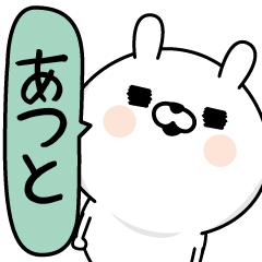 [LINEスタンプ] ★あつと★男の名前スタンプ