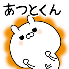 [LINEスタンプ] ☆あつとくん☆に送る名前なまえスタンプ