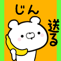 [LINEスタンプ] じんくんに送る限定スタンプ/日常★★★