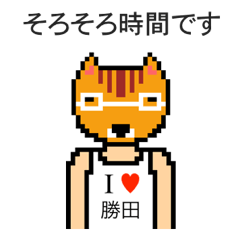 [LINEスタンプ] アイラブ 勝田