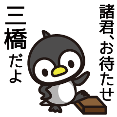 [LINEスタンプ] 三橋さんと三橋さんの友達専用