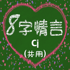 [LINEスタンプ] 愛の8単語 (Cj)