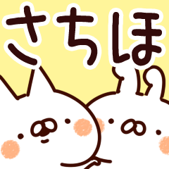 [LINEスタンプ] 【さちほ】専用の画像（メイン）