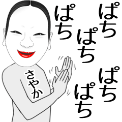 [LINEスタンプ] さやか専用の面白くて怪しいなまえスタンプ