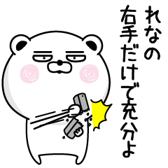 [LINEスタンプ] くだらないれなの名前スタンプ