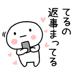 [LINEスタンプ] 「てるの」あだ名＆名前スタンプ