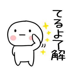 [LINEスタンプ] 「てるよ」あだ名＆名前スタンプ