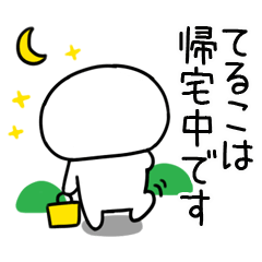 [LINEスタンプ] 「てるこ」あだ名＆名前スタンプ