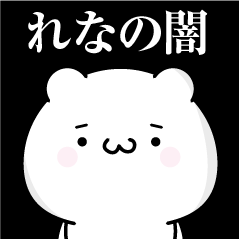 [LINEスタンプ] れなの心の闇名前スタンプ