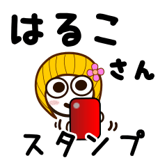 [LINEスタンプ] はるこさんが使うお名前スタンプ