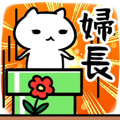 [LINEスタンプ] 婦長さん専用スタンプ40個入り