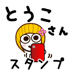 [LINEスタンプ] とうこさんが使うお名前スタンプ