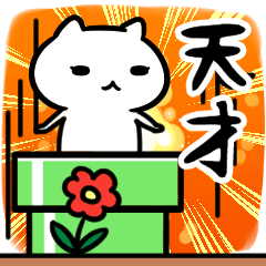 [LINEスタンプ] 天才だけが使える天才スタンプ40個入り