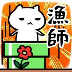 [LINEスタンプ] 漁師さん専用スタンプ40個入り