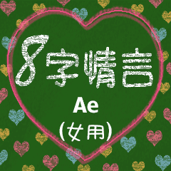 [LINEスタンプ] 愛の8単語 (女性) Ae