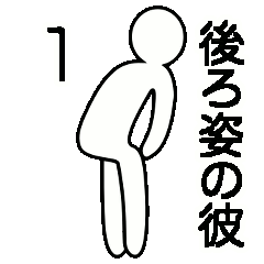 [LINEスタンプ] 後ろ姿の彼1