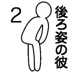 [LINEスタンプ] 後ろ姿の彼2