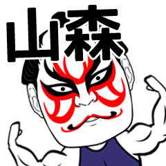 [LINEスタンプ] 山森さん専用の筋肉力士なまえスタンプ