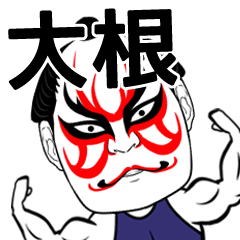 [LINEスタンプ] 大根さん専用の筋肉力士なまえスタンプ