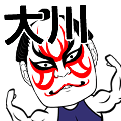 [LINEスタンプ] 大川さん専用の筋肉力士なまえスタンプ