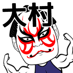 [LINEスタンプ] 大村さん専用の筋肉力士なまえスタンプ