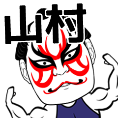 [LINEスタンプ] 山村さん専用の筋肉力士なまえスタンプ