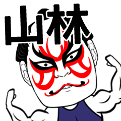 [LINEスタンプ] 山林さん専用の筋肉力士なまえスタンプ