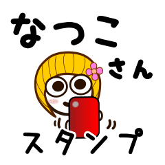 [LINEスタンプ] なつこさんが使うお名前スタンプ