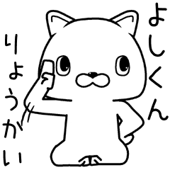 [LINEスタンプ] よしくんに送るスタンプ.