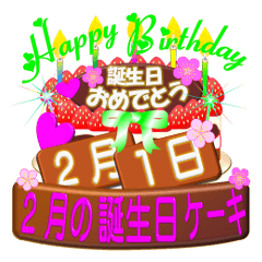 [LINEスタンプ] 2月の誕生日♥日付入り♥ケーキでお祝い♪3の画像（メイン）