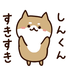 [LINEスタンプ] しんくんに送るスタンプ【うごく】