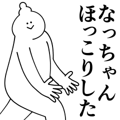 [LINEスタンプ] なっちゃんは最高！日常編2