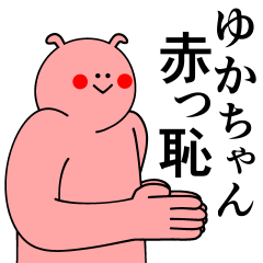 [LINEスタンプ] ゆかちゃんは最高！日常編2