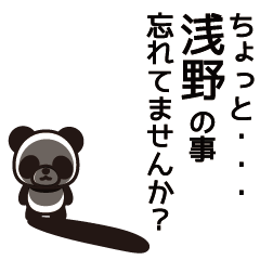 [LINEスタンプ] 浅野さんと浅野さんの友達専用