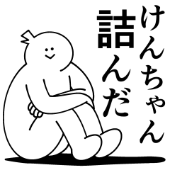 [LINEスタンプ] けんちゃんは最高！日常編2