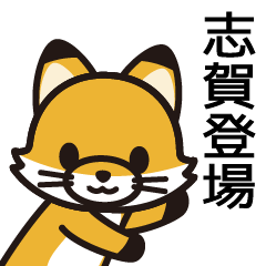 [LINEスタンプ] 志賀さんと志賀さんの友達専用