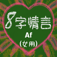 [LINEスタンプ] 愛の8単語 (女性) Af