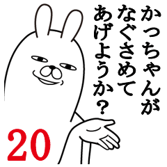 [LINEスタンプ] かっちゃんが使う面白名前スタンプ20