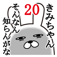 [LINEスタンプ] きみちゃんが使う面白名前スタンプ20