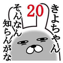 [LINEスタンプ] きよちゃんが使う面白名前スタンプ20